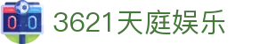 3621天庭娱乐_3621天庭娱乐游戏_【登录中心线路】